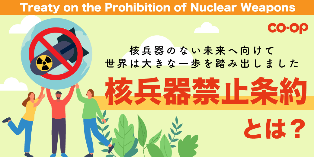 核兵器禁止条約とは