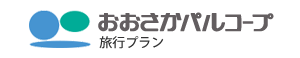 おおさかパルコープ　旅行プラン