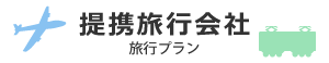 提携旅行会社　旅行プラン