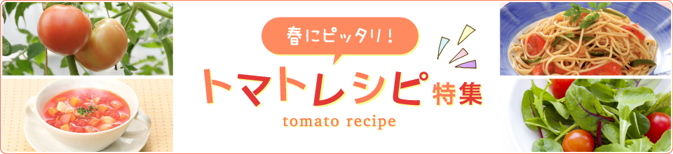 春のトマトレシピ