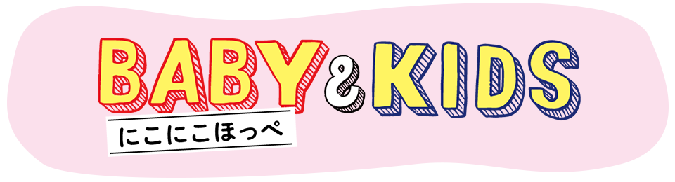 にこにこほっぺ